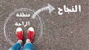5 فوائد قوية للخروج من منطقة الراحة الخاصة بك