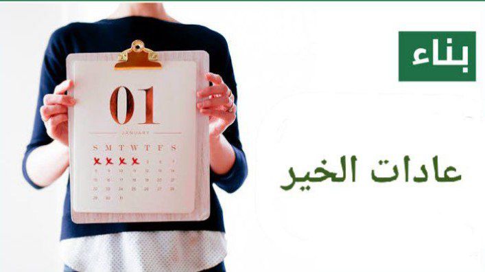 بناء عادات الخير